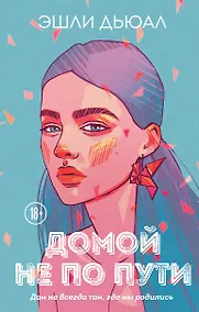 Купить Домой не по пути — Фото №1
