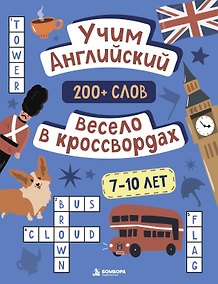 Купить Учим английский весело в кроссвордах. 7-10 лет — Фото №1