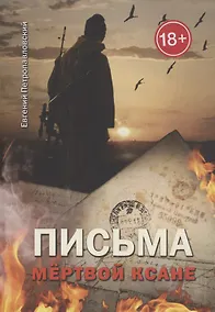 Купить Письма мёртвой Ксане — Фото №1