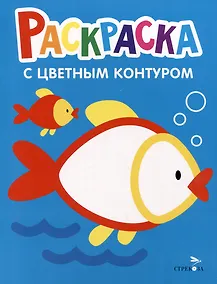 Купить Раскраска с цветным контуром. Выпуск 7. Рыбка — Фото №1