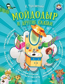 Купить Мойдодыр и другие сказки — Фото №1