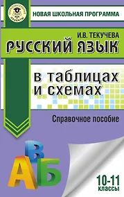 Купить ЕГЭ. Русский язык в таблицах и схемах. 10-11 классы — Фото №1