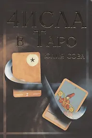 Купить Числа в Таро — Фото №1