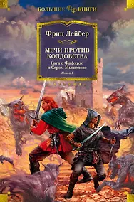 Купить Сага о Фафхрде и Сером Мышелове. Книга 1. Мечи против колдовства — Фото №1