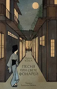 Купить Песня при свете фонарей — Фото №1