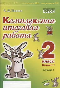 Купить Комплексная итоговая работа. 2 класс. Вариант 1. Тетрадь 1. Практическое пособие для начальной школы — Фото №1