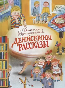 Купить Денискины рассказы — Фото №1
