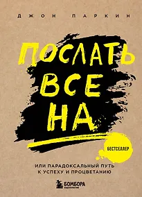 Купить Послать все на ... или Парадоксальный путь к успеху и процветанию (нов. оформление) — Фото №1