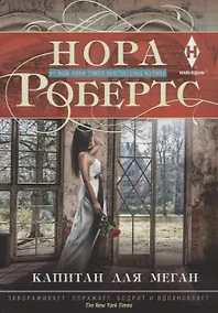 Купить Капитан для Меган — Фото №1