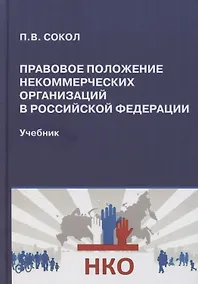 Купить Правовое положение некоммерческих организаций в Российской Федерации: учебник — Фото №1