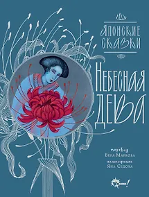 Купить Небесная дева. Японские сказки — Фото №1