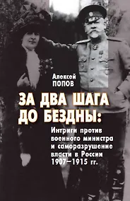 Купить За два шага до бездны: интриги против военного министра и саморазрушение власти в России 1907–1915 гг. — Фото №1