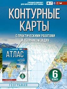Купить Контурные карты 6 класс. География. ФГОС (Россия в новых границах)_ — Фото №1