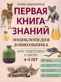 Купить Энциклопедия дошкольника. 4-5 лет — Фото №1