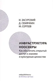 Купить Инфраструктура ноосферы. Как обеспечить открытый доступ к знаниям и культурным ценностям — Фото №1