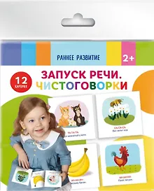 Купить Запуск речи. Чистоговорки — Фото №1