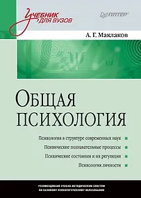 Купить Общая психология: Учебник для вузов — Фото №1