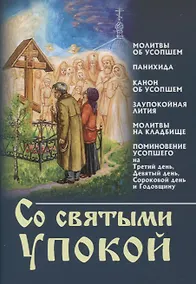 Купить Со святыми упокой — Фото №1