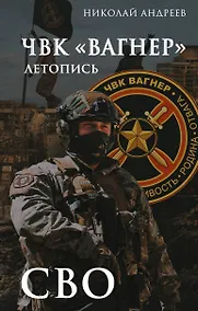 Купить ЧВК «Вагнер». Летопись: СВО — Фото №1