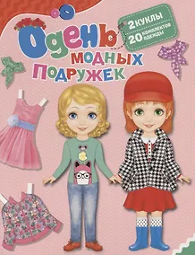 Купить Одень модных подружек — Фото №1