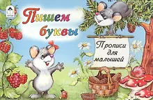 Купить Пишем буквы — Фото №1