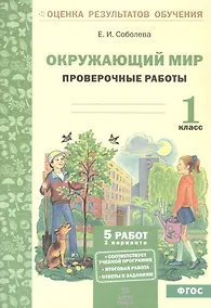 Купить Окружающий мир. 1 класс. Проверочные работы. ФГОС — Фото №1