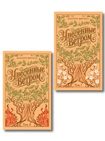 Купить Унесенные ветром. (комплект из 2-х книг) — Фото №1