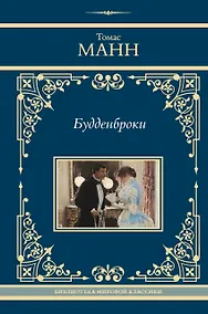 Купить Будденброки — Фото №1