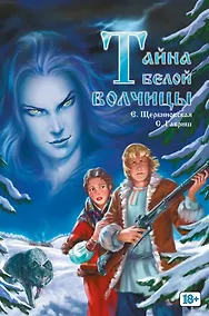 Купить Тайна белой волчицы — Фото №1