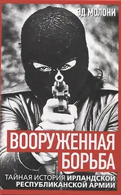Купить Вооруженная борьба. Тайная история Ирландской республиканской армии — Фото №1
