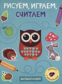 Купить Рисуем, играем, считаем. Книжка с наклейками — Фото №1