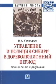 Купить Управление и полиция Сибири в дореволюц. период… Монография (мНМ) Коновалов — Фото №1