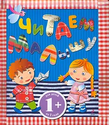 Купить Читаем малышу : сборник — Фото №1