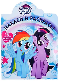 Купить Наклей и раскрась! № НР 19005 ("Мой маленький пони"). 16 цветных наклеек внутри — Фото №1