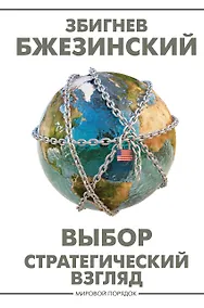Купить Выбор. Стратегический взгляд — Фото №1