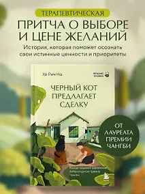 Купить Черный кот предлагает сделку. Роман-лауреат корейской литературной премии Чангби — Фото №1