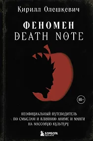 Купить Феномен Death Note. Неофициальный путеводитель по смыслам и влиянию аниме и манги на массовую культуру — Фото №1