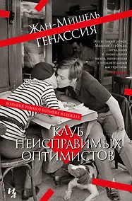 Купить Клуб неисправимых оптимистов — Фото №1