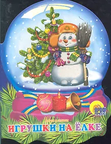 Купить Хрустальный шар. Игрушки на елке — Фото №1