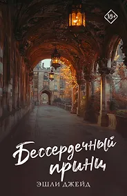 Купить Бессердечный принц — Фото №1