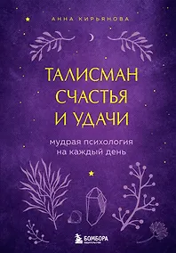 Купить Талисман счастья и удачи. Мудрая психология на каждый день — Фото №1
