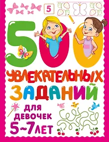 Купить 500 увлекательных заданий для девочек. 5-7 лет — Фото №1