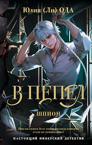 Купить В пепел. Шпион — Фото №1