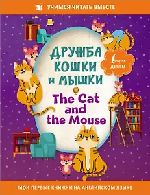 Купить Дружба кошки и мышки/ The Cat and the Mouse — Фото №1
