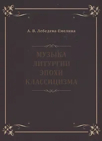 Купить Музыка литургии эпохи классицизма. Нотные публикации и исследования — Фото №1