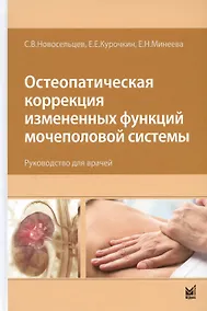 Купить Остеопатическая коррекция измененных функций мочеполовой системы. Руководство для врачей — Фото №1