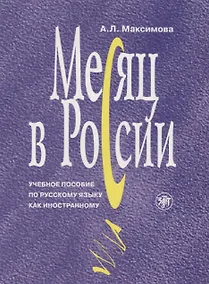Купить Месяц в России : учебное пособие по русскому языку как иностранному. - 6-е изд., перераб. и доп./ Книга+MP3 — Фото №1