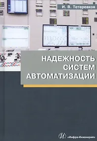Купить Надежность систем автоматизации. Учебное пособие — Фото №1