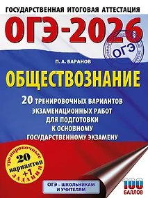Купить ОГЭ-2026. Обществознание. 20 тренировочных вариантов экзаменационных работ для подготовки к ОГЭ — Фото №1