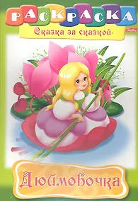 Купить Дюймовочка. Раскраска — Фото №1